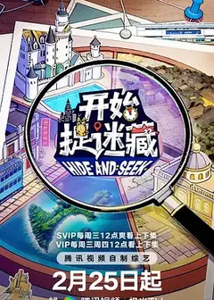 开始捉迷藏第二季