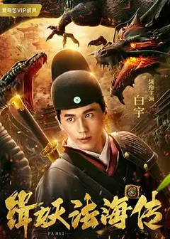 缉妖法海传