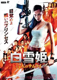 白雪公主与七武士