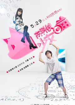 高科技少女喵