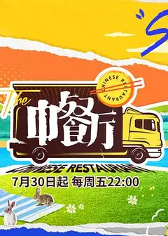 中餐厅第五季