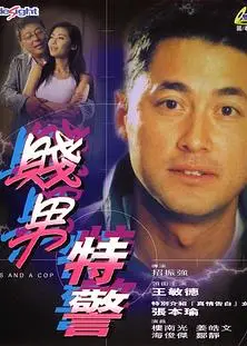 贱男特警