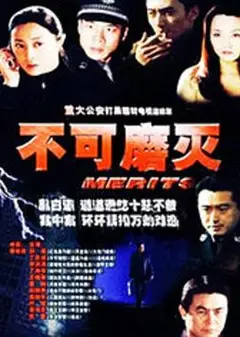 不可磨灭