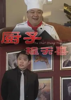 厨子程天喜