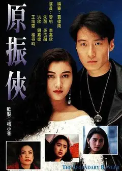 原振侠粤语