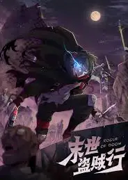 末世盗贼行