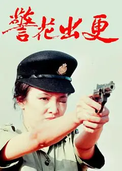 警花出更
