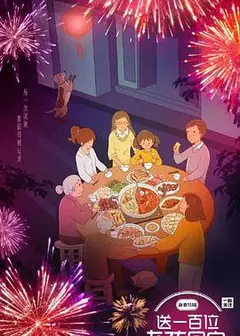 送一百位女孩回家新春特辑