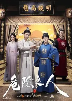 危险良人
