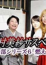 狩矢警部系列6燃烧的新娘
