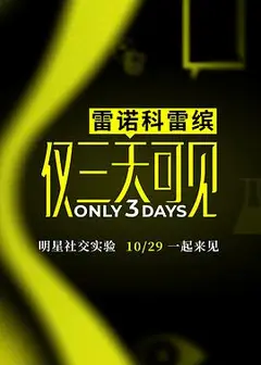 仅三天可见