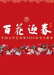 “百花迎春”中国文学艺术界2026春节大联欢