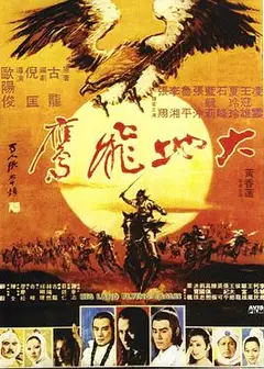 大地飞鹰