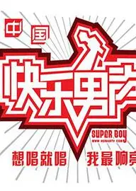 快乐男声2010