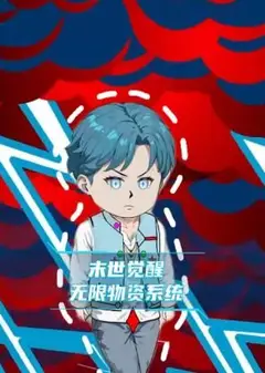 末世觉醒无限物资系统
