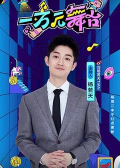 一万元舞台