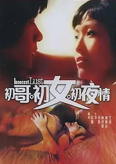 初哥·初女·初夜情