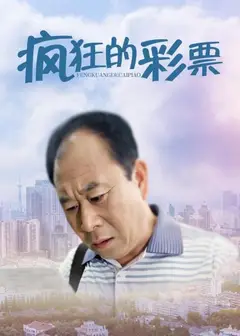 疯狂的彩票