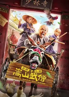 嵩山武僧
