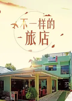 不一样的旅店