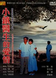 小镇医生的爱情