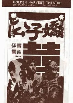 公子娇