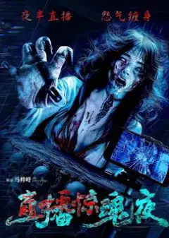 直播惊魂夜