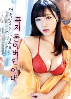 被店长摸乳头的妻子