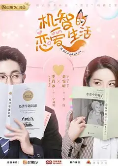 机智的恋爱生活 速享版