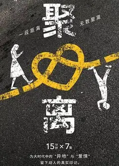 聚离