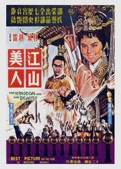 江山美人1959