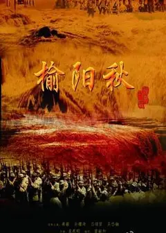 榆阳秋