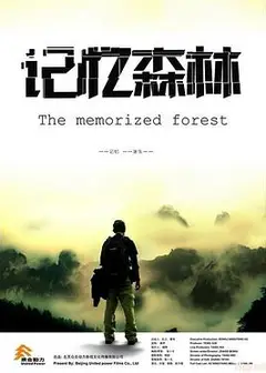 记忆森林