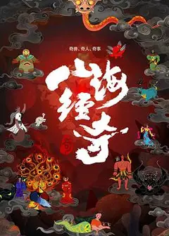 山海经奇