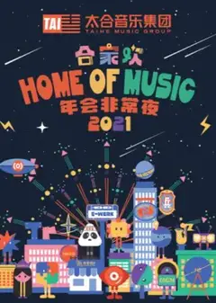 太合合家欢 年会非常夜