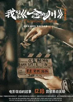我们和《金刚川》