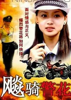 飆騎警花