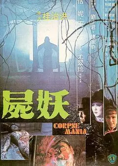 尸妖