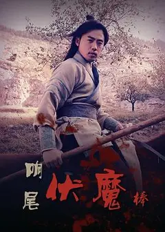 响尾伏魔棒