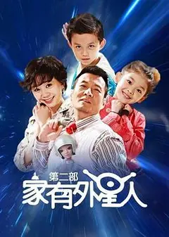 家有外星人2