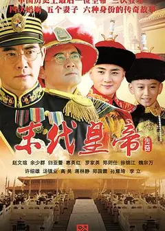 末代皇帝传奇