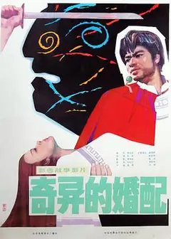 奇异的婚配