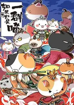 如果历史是一群喵第五季