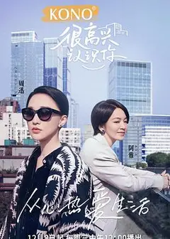 很高兴认识你第二季