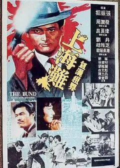 上海滩1983