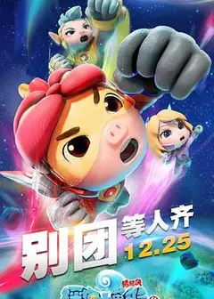 猪猪侠之深海小英雄4