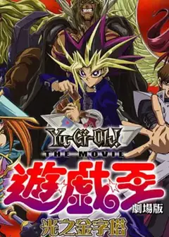游戏王剧场版：光之金字塔