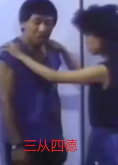 三从四德