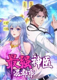 最强神医混都市·动态漫画
