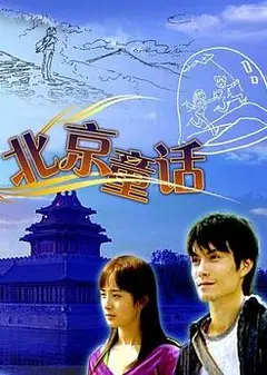 北京童话